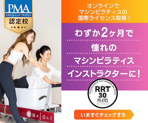 マシンピラティスインストラクターになる