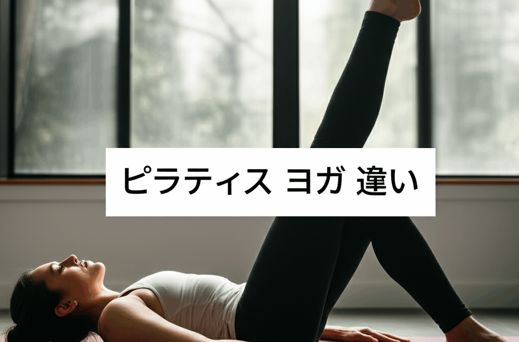 ピラティスとヨガの違いを徹底解説！あなたに合うのはどっち？選び方のコツがわかる完全ガイド