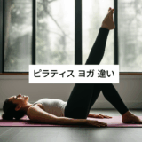 ピラティスとヨガの違いを徹底解説！あなたに合うのはどっち？選び方のコツがわかる完全ガイド