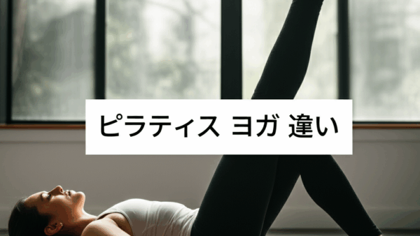 ピラティスとヨガの違いを徹底解説！あなたに合うのはどっち？選び方のコツがわかる完全ガイド