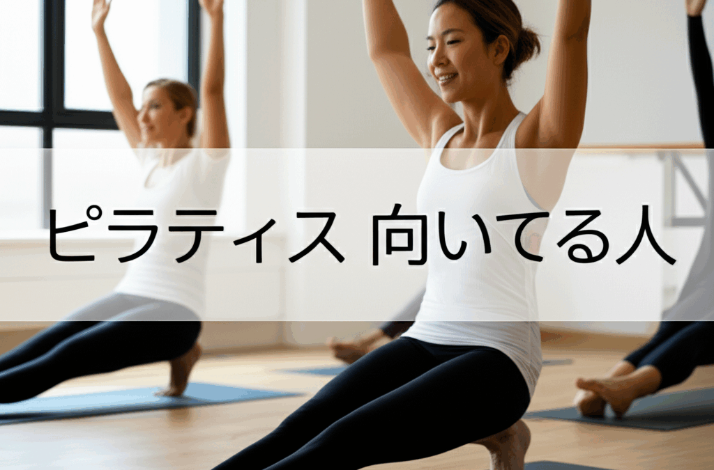 ピラティスに向いてる人の5つの特徴とは？性格や適性を徹底解説！