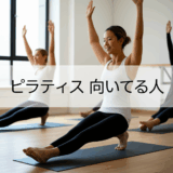 ピラティスに向いてる人の5つの特徴とは？性格や適性を徹底解説！