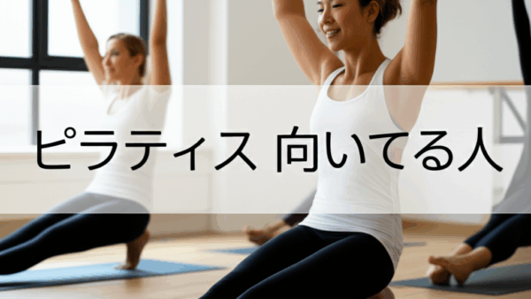 ピラティスに向いてる人の5つの特徴とは？性格や適性を徹底解説！