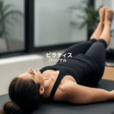 ピラティス パーソナルレッスンで理想の体を手に入れる！マンツーマン指導の効果と選び方完全ガイド