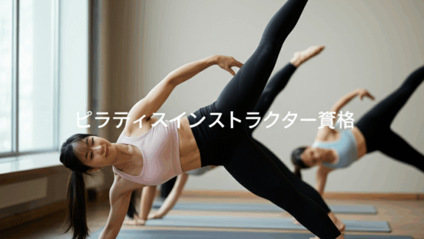 ピラティスインストラクター資格完全ガイド！種類とおすすめを徹底解説します！