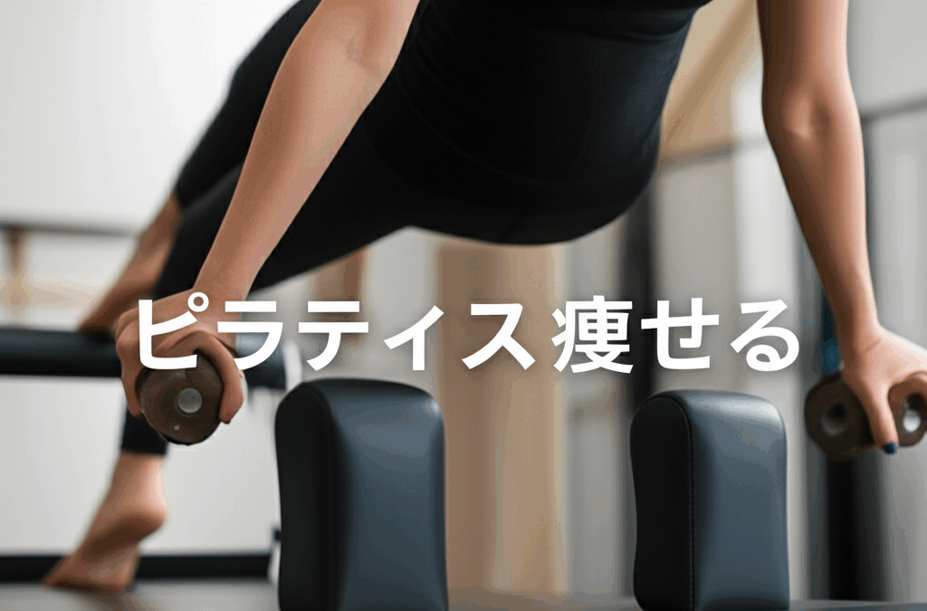 ピラティスは痩せるって本当？ダイエット効果を完全解説！