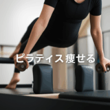 ピラティスは痩せるって本当？ダイエット効果を完全解説！