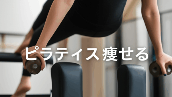 ピラティスは痩せるって本当？ダイエット効果を完全解説！