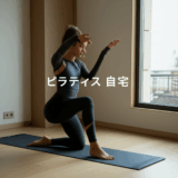 自宅ピラティスの効果的なやり方を完全ガイド！家で始める初心者向け実践法