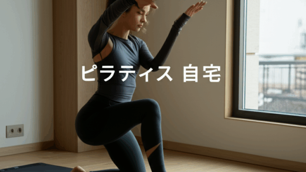 自宅ピラティスの効果的なやり方を完全ガイド！家で始める初心者向け実践法