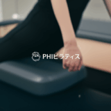 PHIピラティスとは？医療とフィットネスが融合した究極のピラティスメソッドを徹底解説！