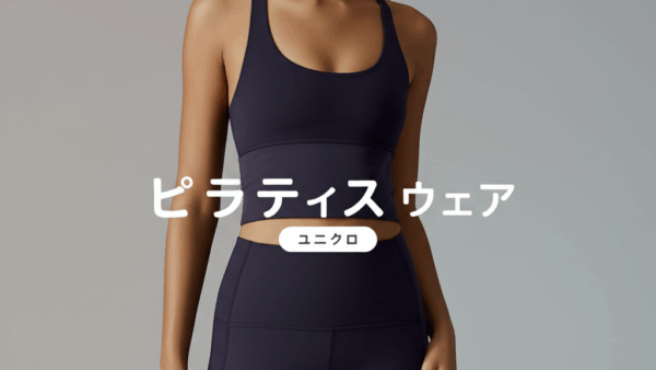 ピラティス ウェア ユニクロで失敗しない選び方！初心者でもプロ級のコーデが完成