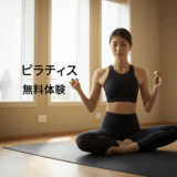 ピラティス無料体験を完全攻略！失敗しない体験レッスンの選び方と絶対に知っておくべき7つのポイント