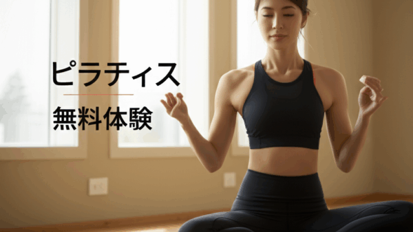 ピラティス無料体験を完全攻略！失敗しない体験レッスンの選び方と絶対に知っておくべき7つのポイント