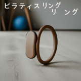 ピラティスリングで効果的にボディメイク！正しい使い方と選び方完全ガイド