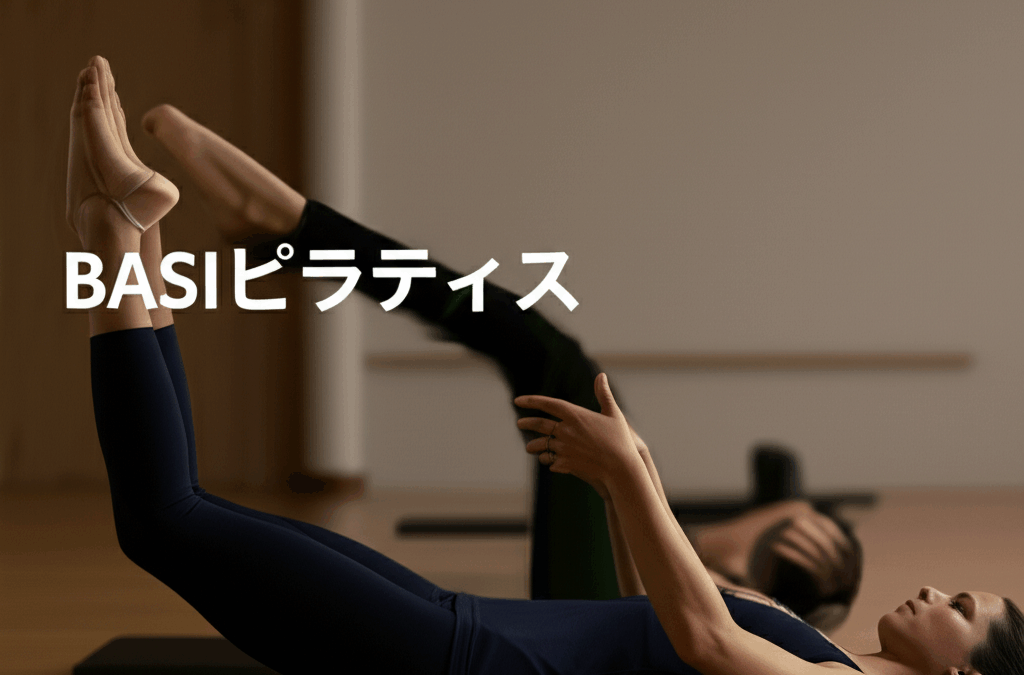 BASIピラティスとは？世界最大規模の流派で資格取得を目指す人必見！
