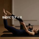 BASIピラティスとは？世界最大規模の流派で資格取得を目指す人必見！