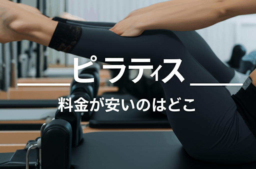 ピラティス料金が安いのはどこ？値段・相場を徹底比較【2024年最新】