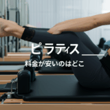 ピラティス料金が安いのはどこ？値段・相場を徹底比較【2024年最新】