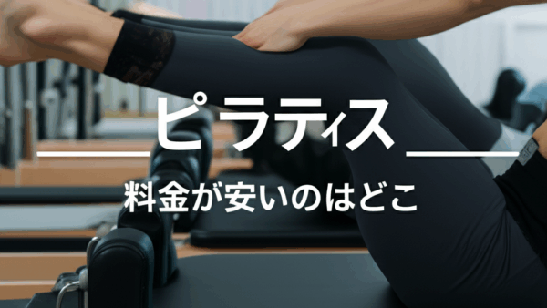 ピラティス料金が安いのはどこ？値段・相場を徹底比較【2024年最新】