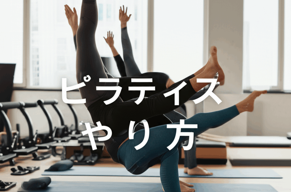 【完全版】ピラティスのやり方を初心者向けに徹底解説！基本動作から効果まで全てわかる！