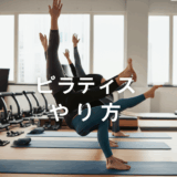 【完全版】ピラティスのやり方を初心者向けに徹底解説！基本動作から効果まで全てわかる！