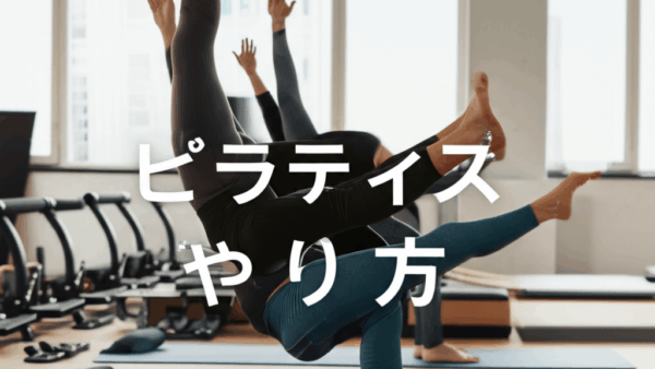 【完全版】ピラティスのやり方を初心者向けに徹底解説！基本動作から効果まで全てわかる！