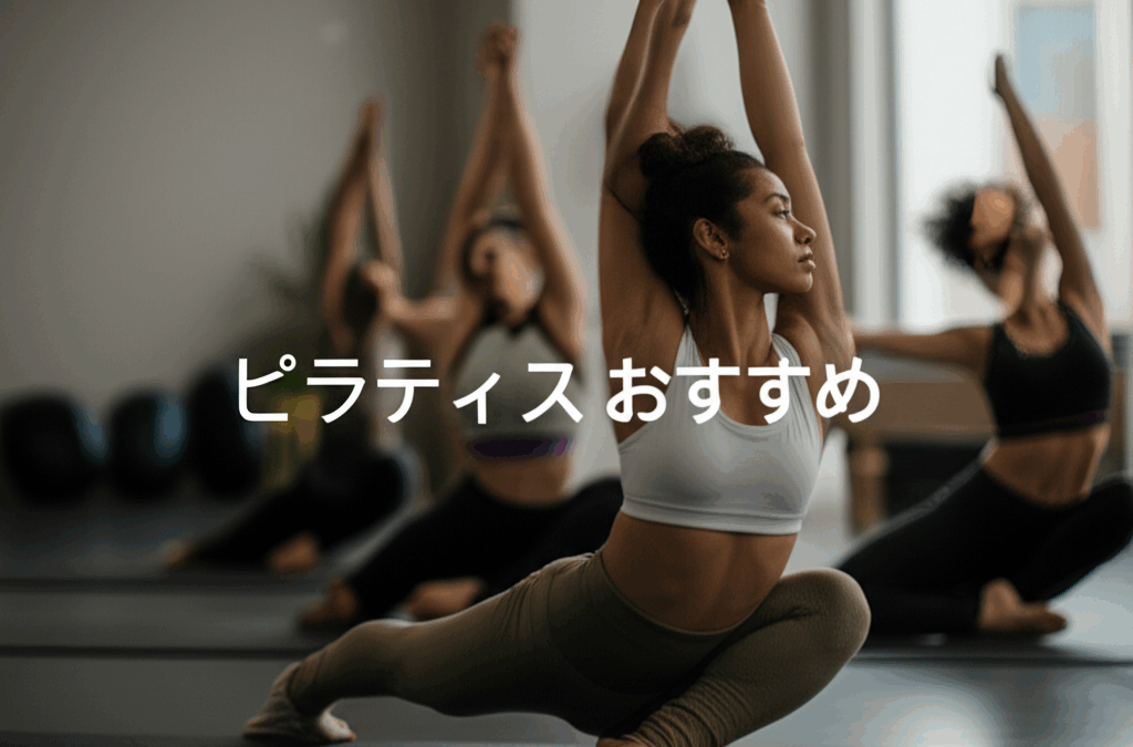 ピラティススタジオのおすすめ人気ランキング！失敗しない選び方完全ガイド
