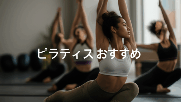 ピラティススタジオのおすすめ人気ランキング！失敗しない選び方完全ガイド