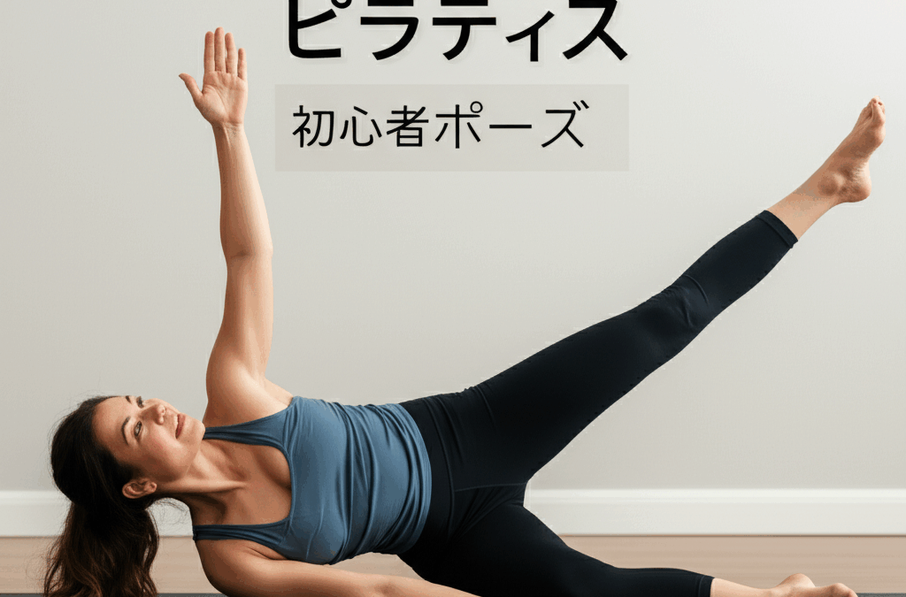 ピラティス初心者でも失敗しない！基本ポーズと正しいフォーム完全ガイド