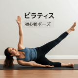 ピラティス初心者でも失敗しない！基本ポーズと正しいフォーム完全ガイド