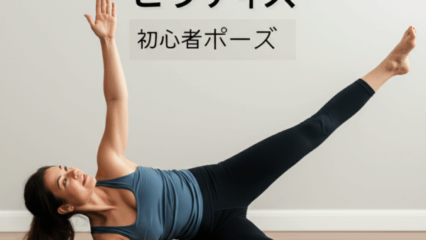 ピラティス初心者でも失敗しない！基本ポーズと正しいフォーム完全ガイド