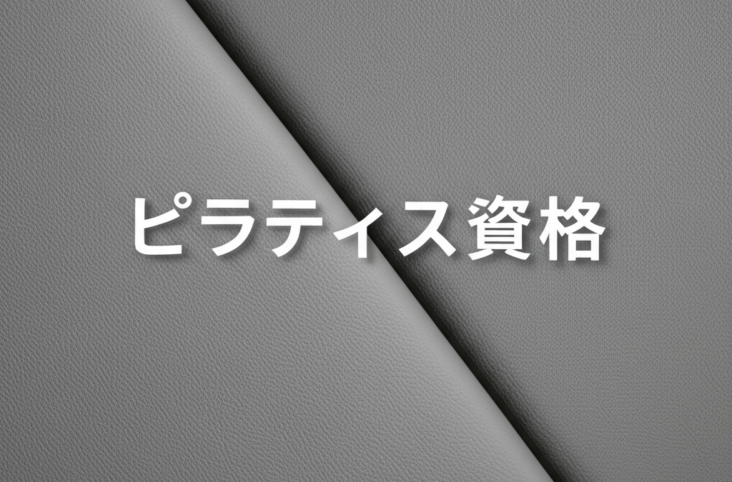 ピラティス資格の種類を完全解説！インストラクターを目指すあなたが知るべき全情報