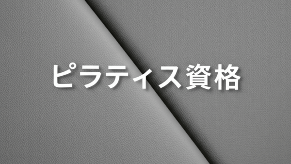 ピラティス資格の種類を完全解説！インストラクターを目指すあなたが知るべき全情報
