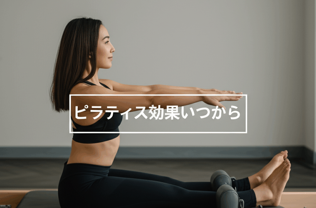 ピラティス効果いつから実感できる？期間と継続のコツを完全解説！