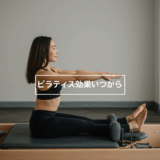ピラティス効果いつから実感できる？期間と継続のコツを完全解説！