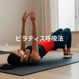 ピラティス呼吸法完全ガイド！胸式呼吸で効果を3倍にする秘訣
