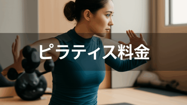 ピラティス料金の真実！相場を知って後悔しない選び方完全ガイド