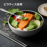 ピラティス食事管理で効果倍増！栄養バランスとダイエット成功の完全ガイド