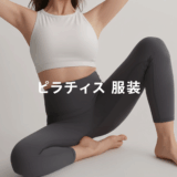 ピラティス服装完全ガイド！初心者から上級者まで失敗しないウェアの選び方