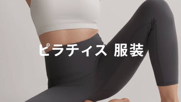 ピラティス服装完全ガイド！初心者から上級者まで失敗しないウェアの選び方
