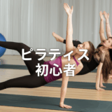 初心者でも失敗しない！ピラティスの始め方完全ガイド