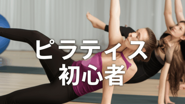 初心者でも失敗しない！ピラティスの始め方完全ガイド
