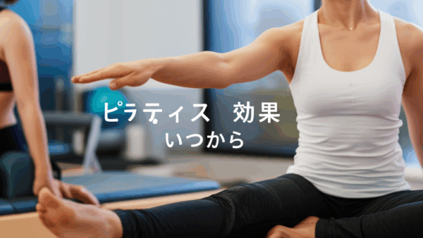 ピラティス効果はいつから実感できる？期間と変化を徹底解説！