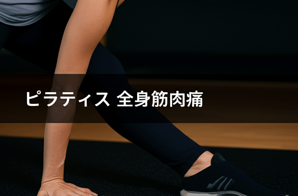 ピラティスの全身筋肉痛は正常な反応！原因と対処法を完全解説