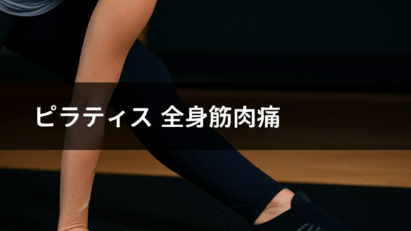 ピラティスの全身筋肉痛は正常な反応！原因と対処法を完全解説