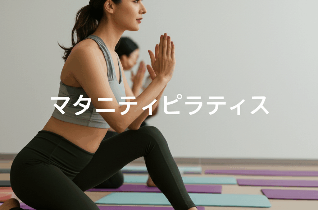 妊娠中のピラティスの効果と注意点を徹底解説！安全なマタニティピラティスで美しいマタニティライフを
