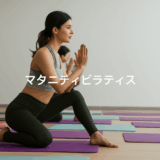 妊娠中のピラティスの効果と注意点を徹底解説！安全なマタニティピラティスで美しいマタニティライフを