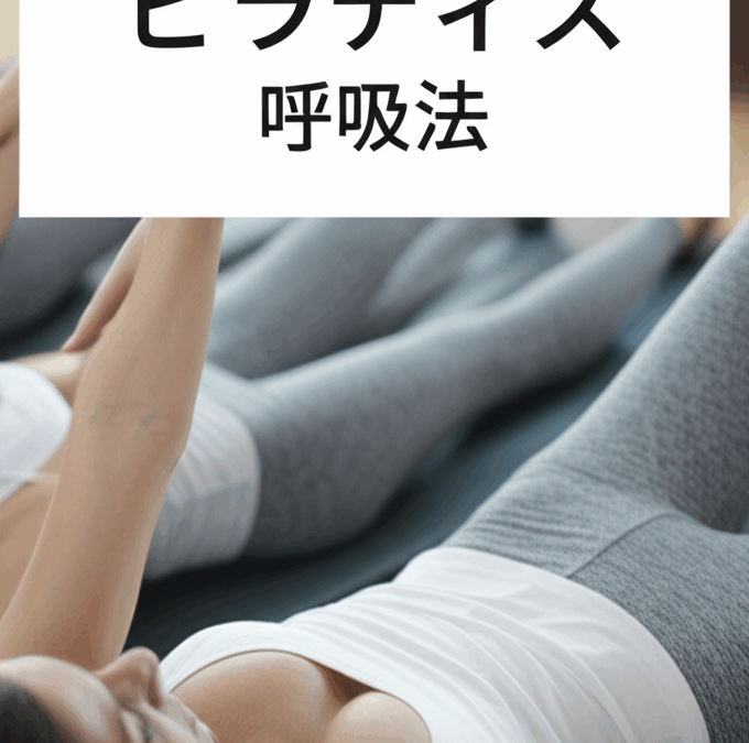 ピラティス呼吸法の正しいやり方完全ガイド！胸式呼吸で効果を3倍にする方法