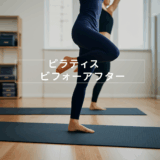 ピラティスのビフォーアフターは本当にすごい！驚きの身体変化と効果を徹底解説